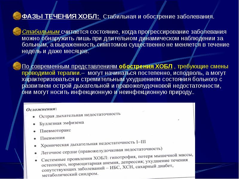 ФАЗЫ ТЕЧЕНИЯ ХОБЛ: Стабильная и обострение заболевания. ФАЗЫ ТЕЧЕНИЯ ХОБЛ: Стабильная