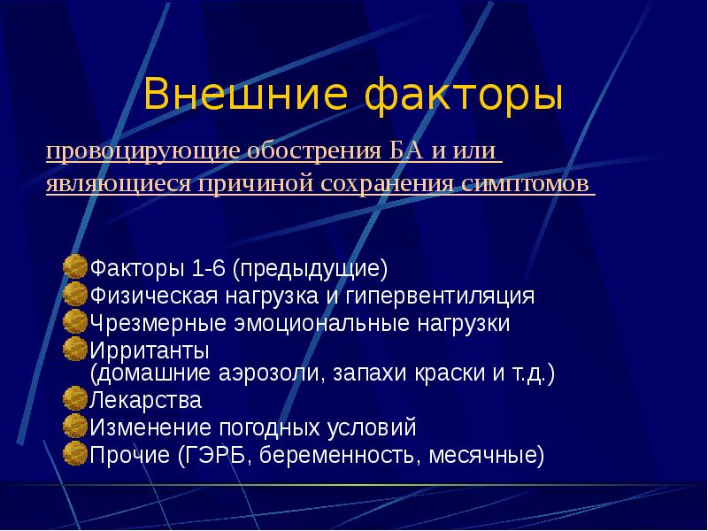 Внешние факторы Факторы 1-6 (предыдущие) Физическая нагрузка и гипервентиляция Чрезмерные эмоциональные