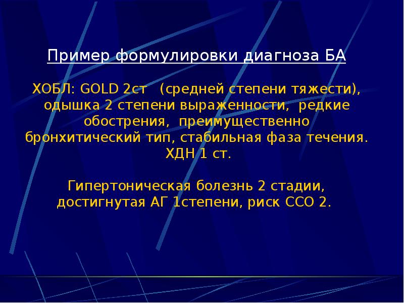 Пример формулировки диагноза БА  ХОБЛ: GOLD 2ст  (средней степени