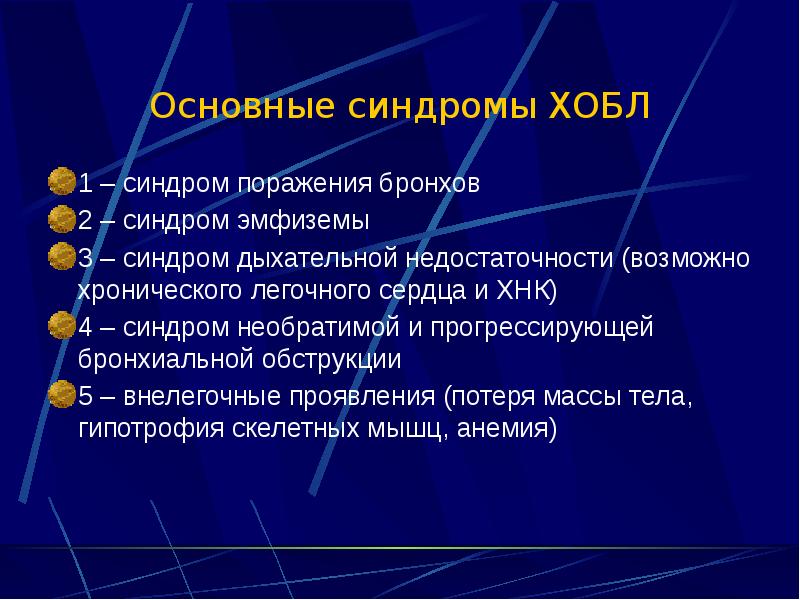 Основные синдромы ХОБЛ 1 – синдром поражения бронхов 2 – синдром