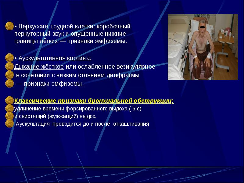 • Перкуссия грудной клетки: коробочный      