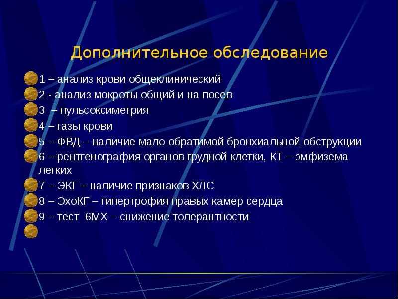 Дополнительное обследование 1 – анализ крови общеклинический  2 - анализ