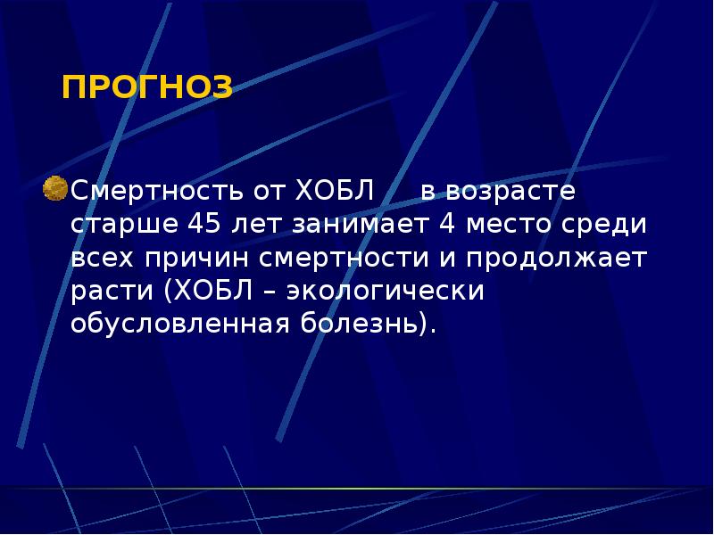 ПРОГНОЗ  Смертность от ХОБЛ   в возрасте старше 45
