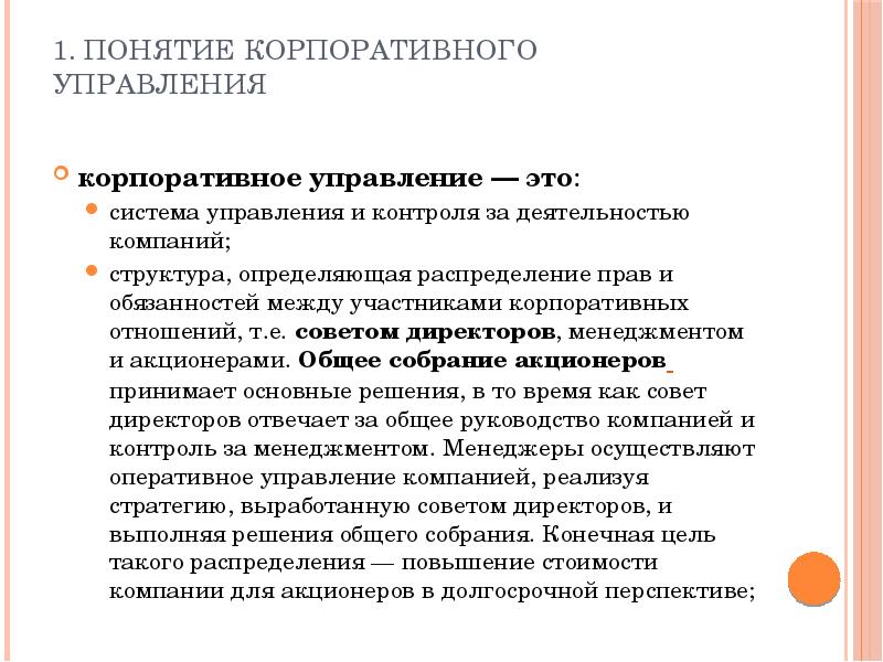 Управление пониманием. Функции и принципы корпоративного менеджмента. Роль корпоративного управления. Концепция корпоративного управления. Понятие корпоративного управления.