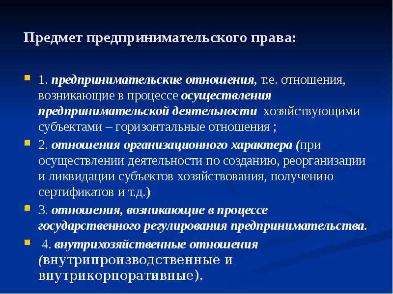 Предмет предпринимательской деятельности. Предпринимательские правоотношения. Виды предпринимательских отношений.