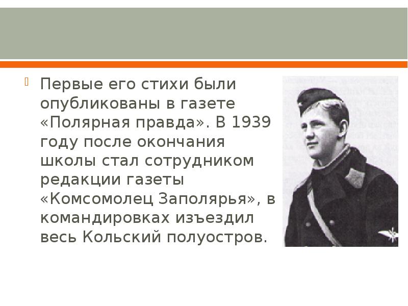 Комсомолец Заполярья. Газета комсомолец Заполярья. Редакция газеты комсомолец Заполярья. Подстаницкий стихи.