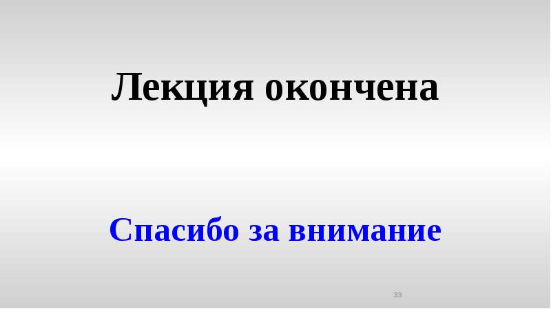 Презентация закончена спасибо за внимание картинки