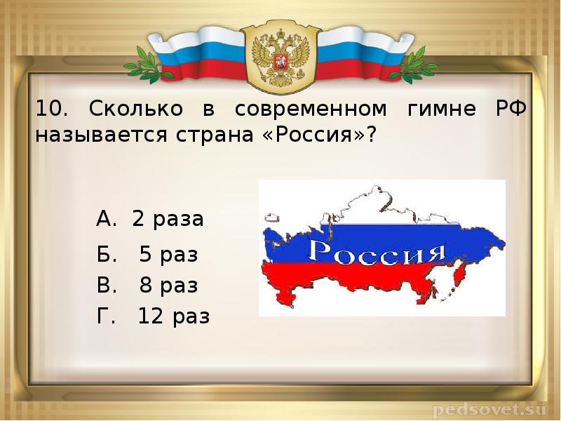 Викторина ко дню россии для детей начальной школы презентация