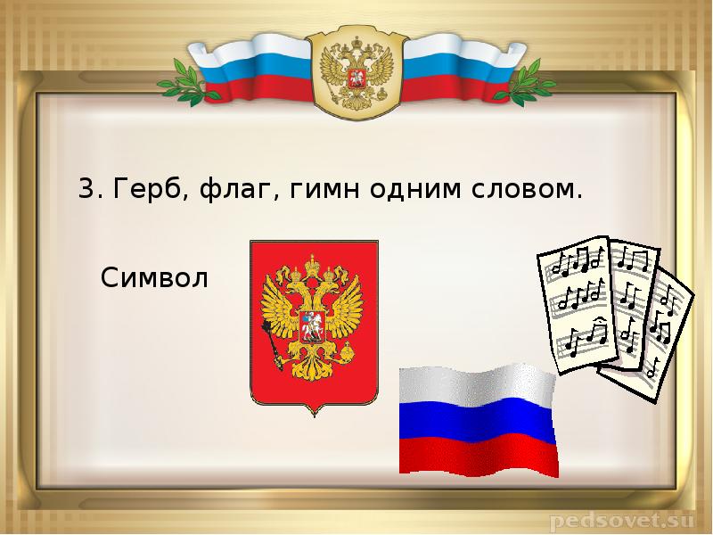 Герб ответа. Викторина государственная символика России. Викторина герб России. Флаг или герб. Вопросы про символы России.