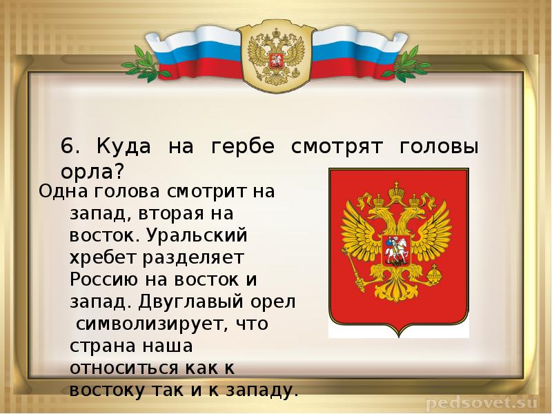 Герб где. Куда смотрят головы орла на гербе России. Куда смотрят головы орла на гербе. Герб России головы орла. Куда смотрит Орлы на гербе РФ.