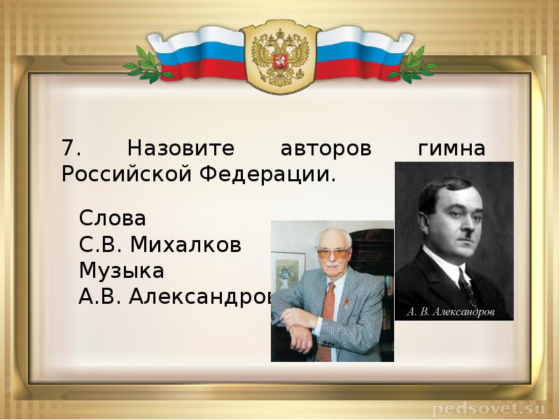 Рос автор. Назовите авторов гимна Российской Федерации. Авторы гимна Российской Федерации. Автор слов государственного гимна России. Кто Автор музыки гимна России.