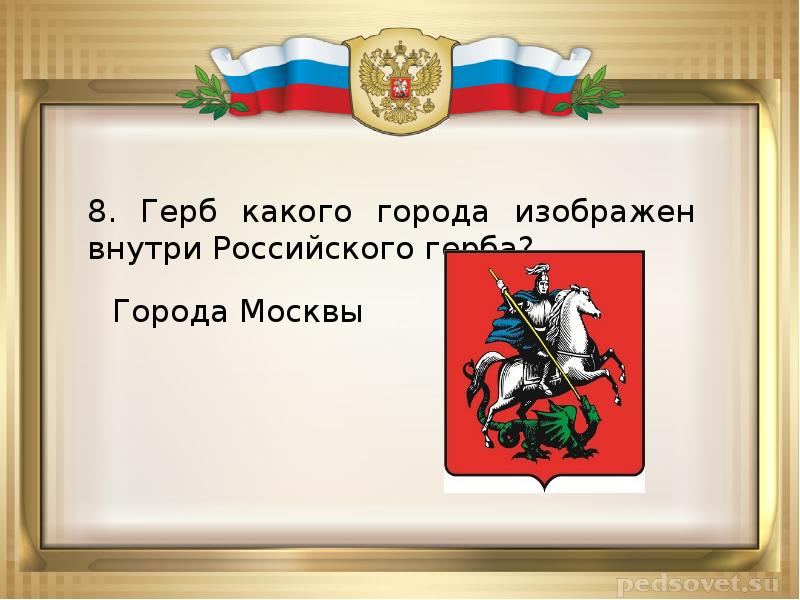 Государственные символы россии презентация 5 класс обществознание боголюбов