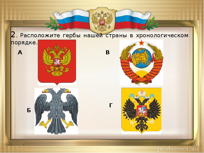 Флаг герб устанавливается. Гербы нашего государства. Российская геральдика и символика. Эволюция гербов России. Герб государства России.