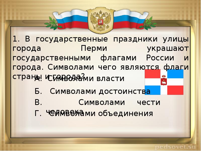 Почести воздаются государственным символам. Государственные праздники России.