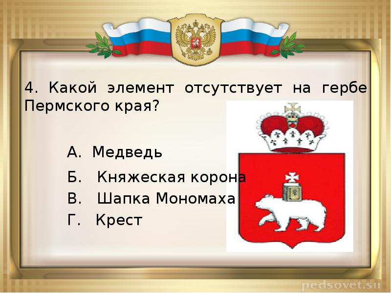 Покажи герб пермского края. Герб Пермского района. Герб Пермского края фото и описание. Герб Пермского края описание для 4 класса окружающий мир. Герб Пермского края описание для 5 класса.