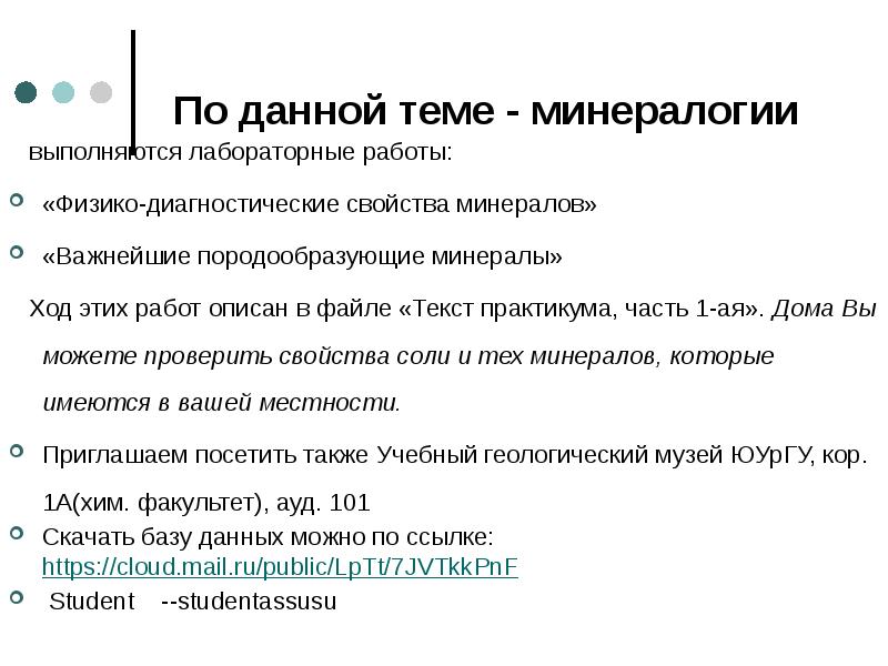 По данной теме - минералогии   выполняются лабораторные работы: «Физико-диагностические