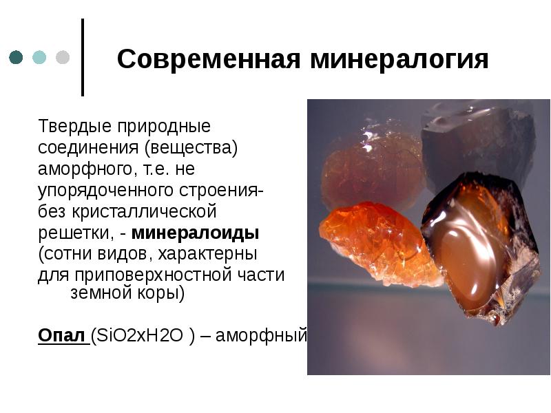 Современная минералогия Твердые природные соединения (вещества) аморфного, т.е. не упорядоченного строения-