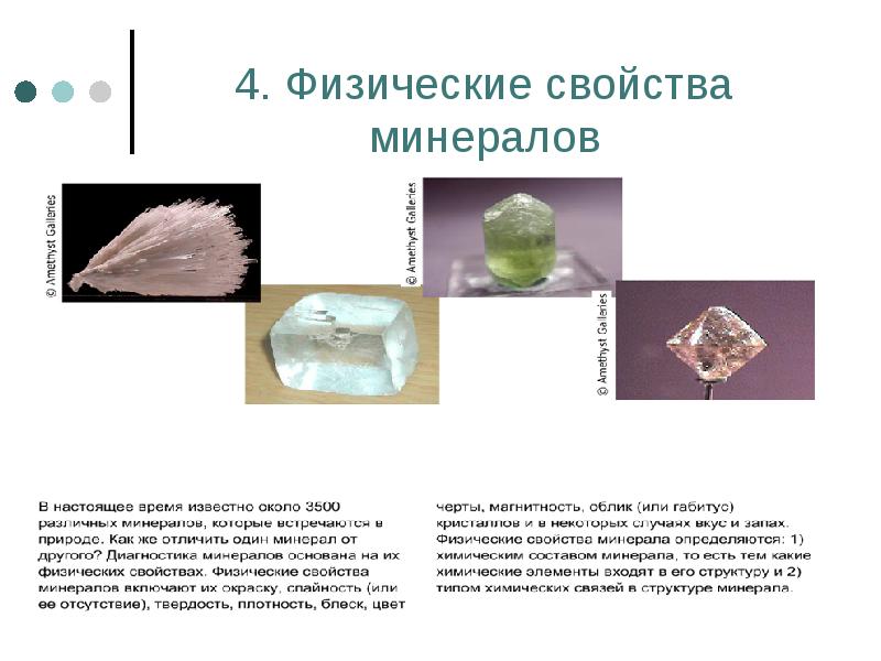 4. Физические свойства минералов