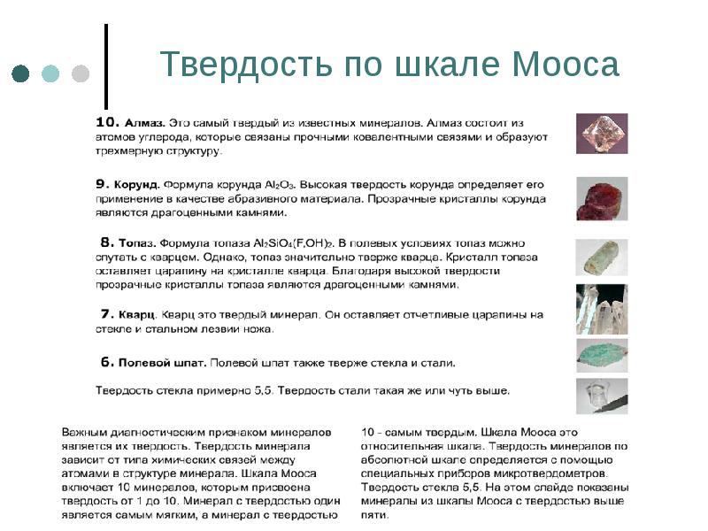 Твердость по шкале Мооса