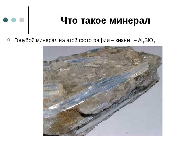 Что такое минерал Голубой минерал на этой фотографии – кианит –