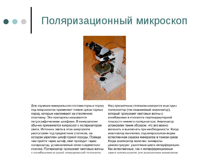 Поляризационный микроскоп