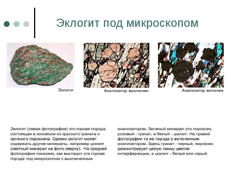 Эклогит под микроскопом
