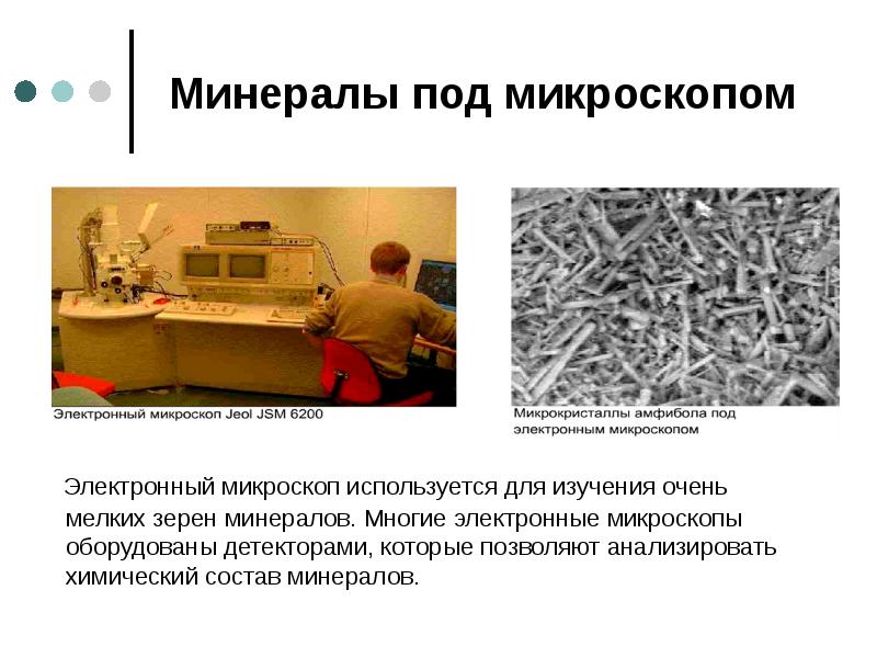 Минералы под микроскопом   Электронный микроскоп используется для изучения очень