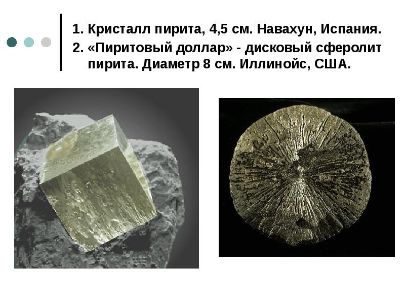 1. Кристалл пирита, 4,5 см. Навахун, Испания. 1. Кристалл пирита, 4,5