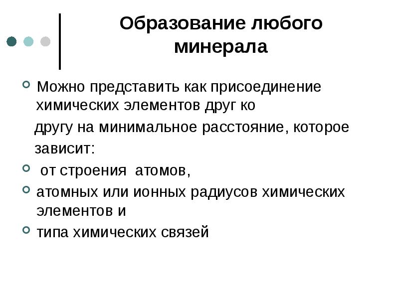 Образование любого минерала Можно представить как присоединение химических элементов друг ко