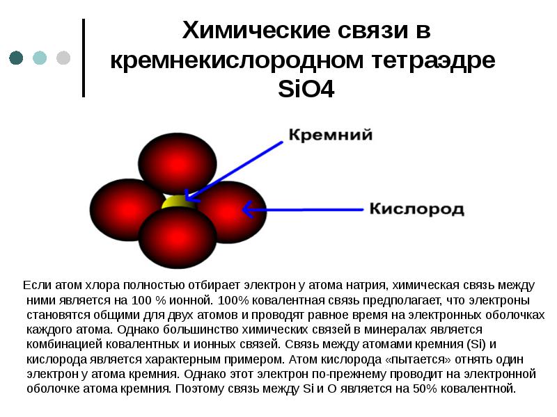 Химические связи в кремнекислородном тетраэдре SiO4    Если атом