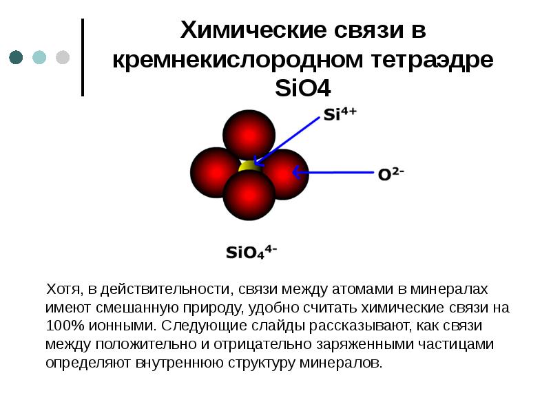 Химические связи в кремнекислородном тетраэдре SiO4    Хотя, в