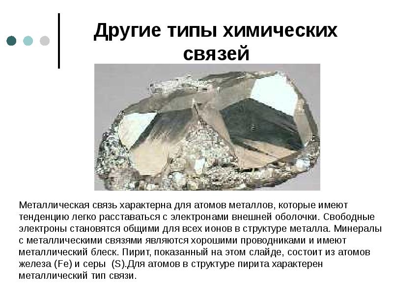 Другие типы химических связей    Металлическая связь характерна для