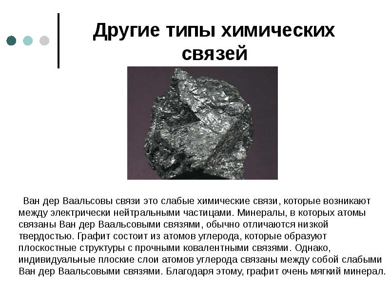 Другие типы химических связей     Ван дер Ваальсовы