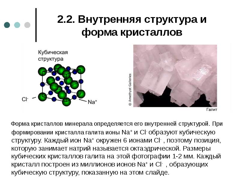 2.2. Внутренняя структура и форма кристаллов   Форма кристаллов минерала