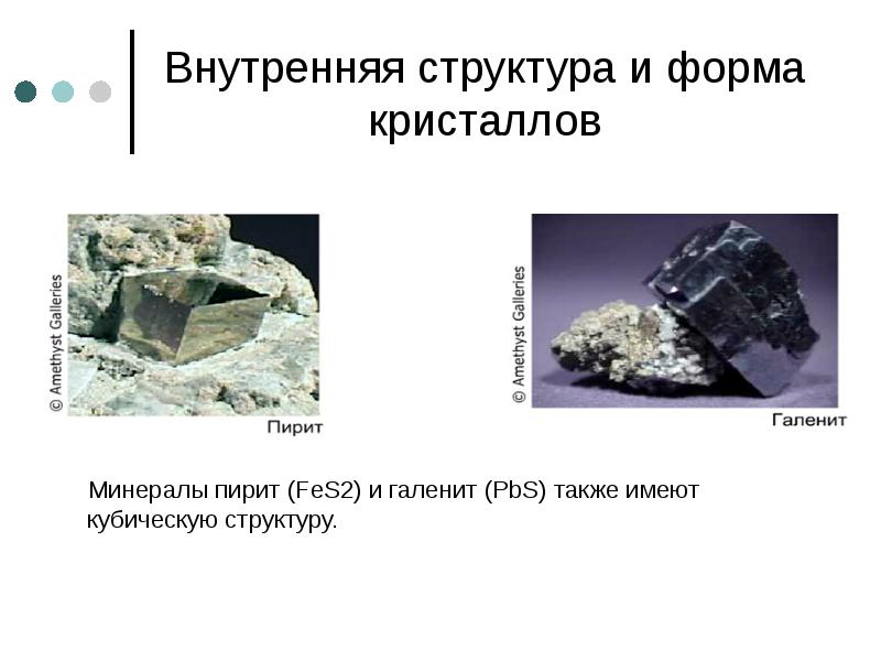 Внутренняя структура и форма кристаллов    Минералы пирит (FeS2)