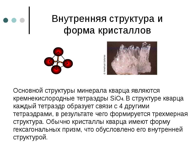 Внутренняя структура и форма кристаллов   Основной структуры минерала кварца
