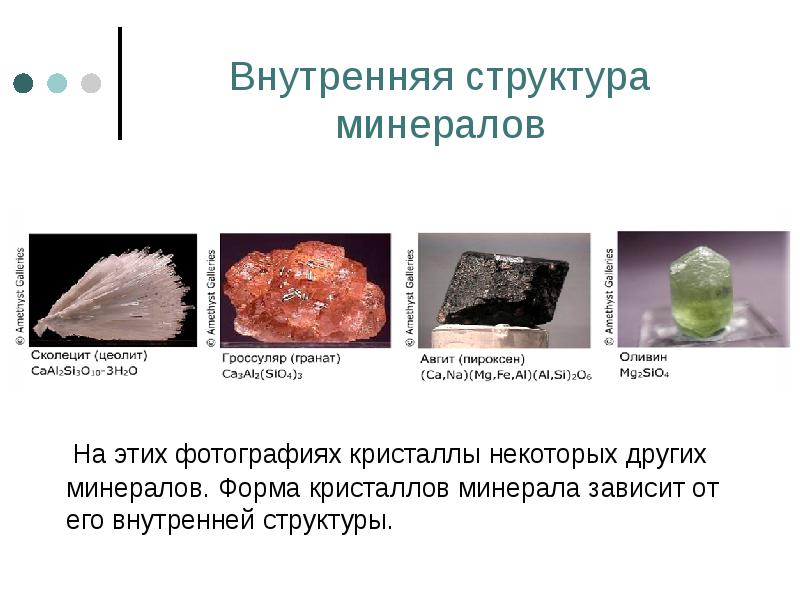 Внутренняя структура минералов   На этих фотографиях кристаллы некоторых других