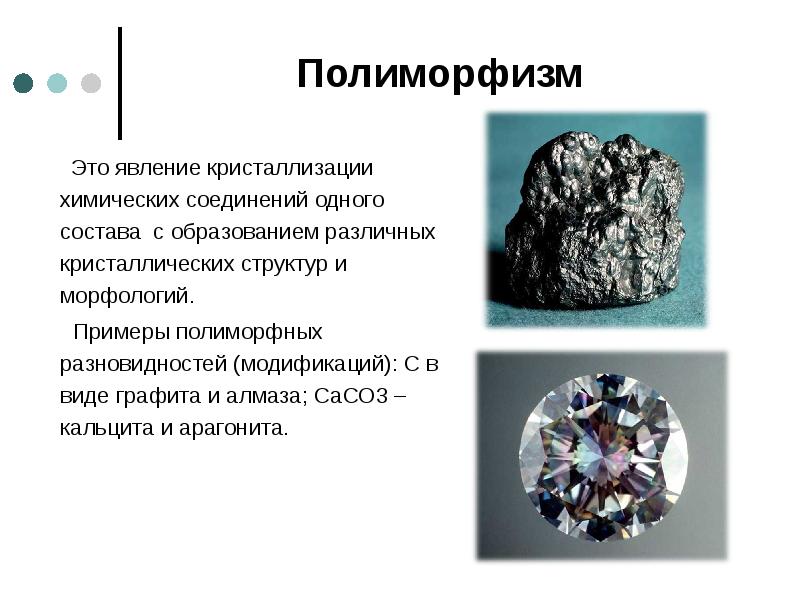 Полиморфизм     Это явление кристаллизации химических соединений одного