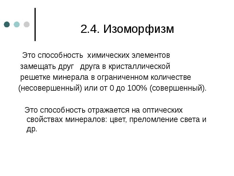 2.4. Изоморфизм   Это способность химических элементов  замещать друг