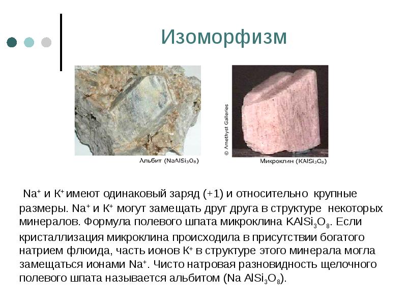 Изоморфизм   Na+ и К+ имеют одинаковый заряд (+1) и