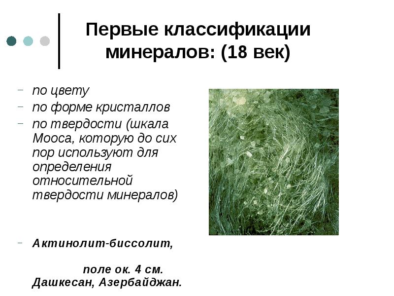 Первые классификации минералов: (18 век) по цвету по форме кристаллов по