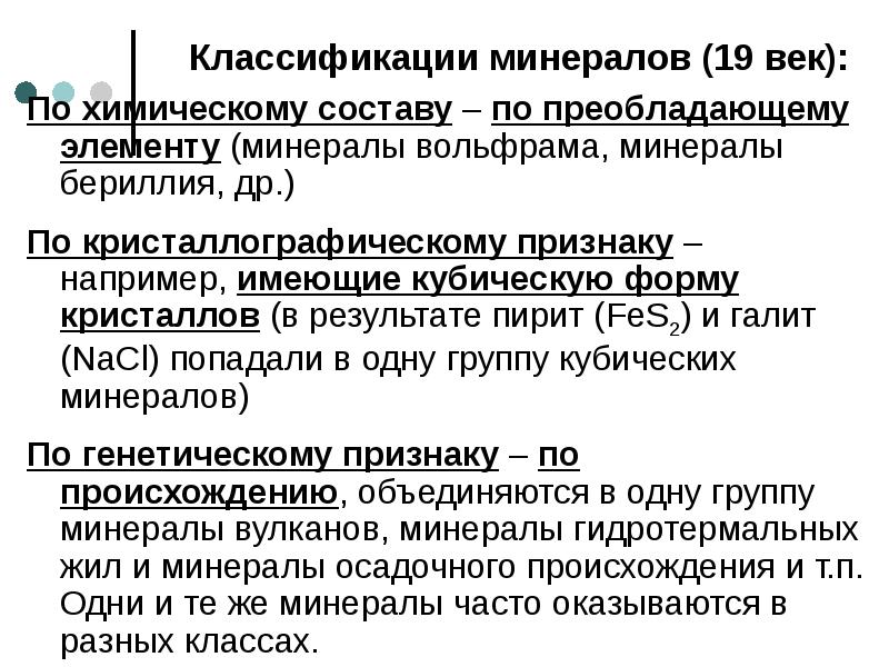 Классификации минералов (19 век): По химическому составу – по преобладающему элементу