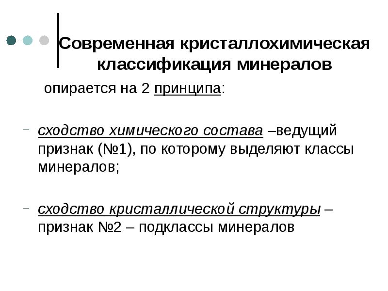 Современная кристаллохимическая классификация минералов    опирается на 2 принципа: