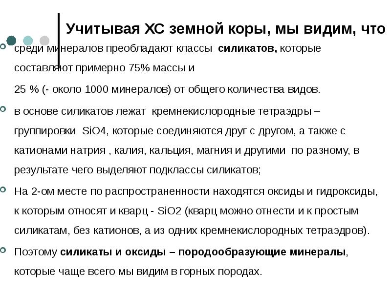 Учитывая ХС земной коры, мы видим, что среди минералов преобладают классы