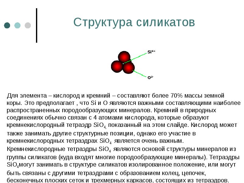 Структура силикатов    Для элемента – кислород и кремний