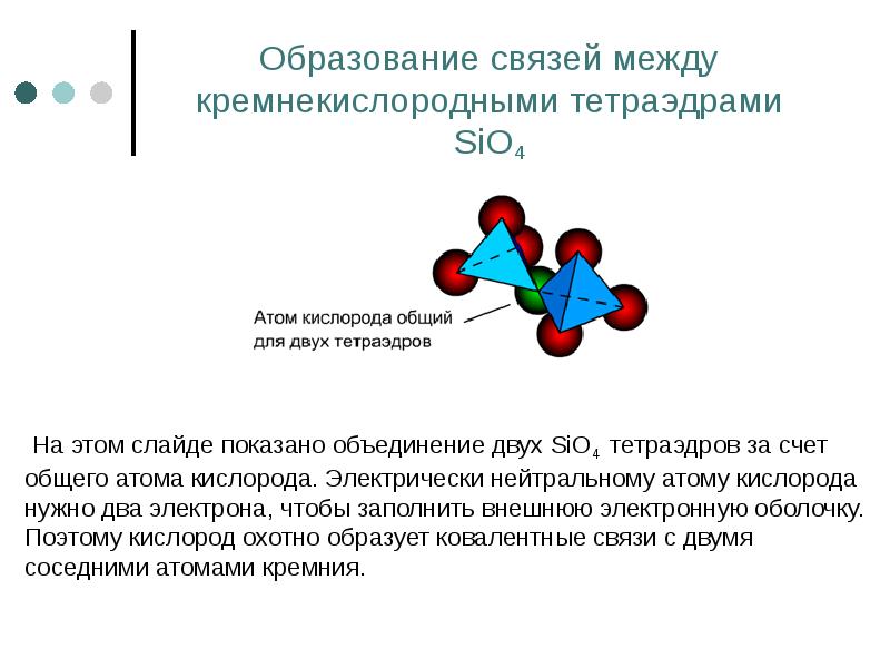 Образование связей между кремнекислородными тетраэдрами SiO4   На этом слайде