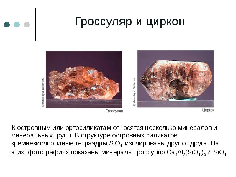Гроссуляр и циркон    К островным или ортосиликатам относятся