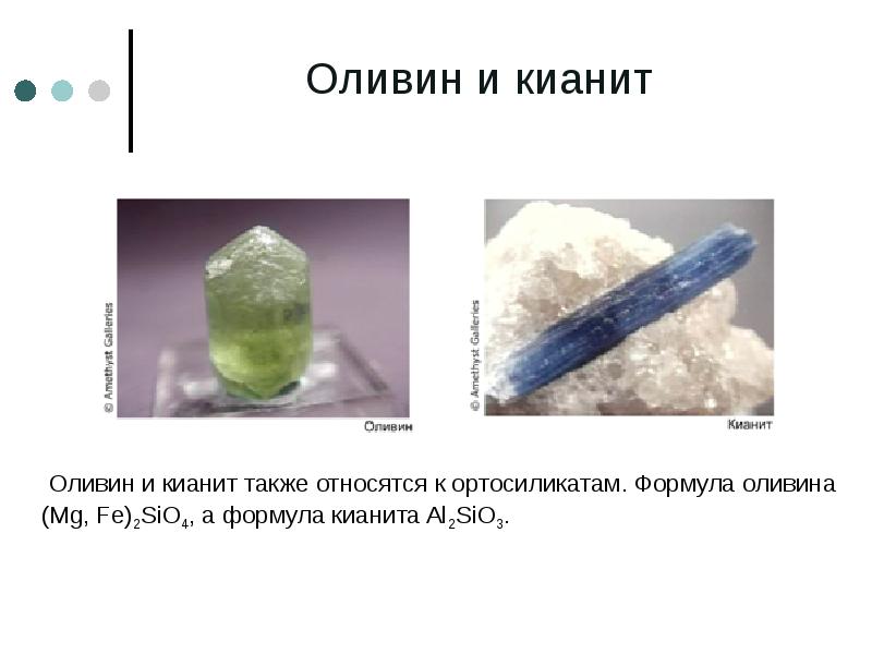 Оливин и кианит   Оливин и кианит также относятся к