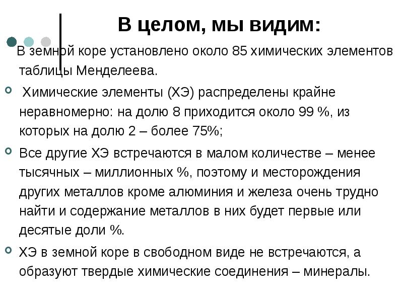 В целом, мы видим:    В земной коре установлено