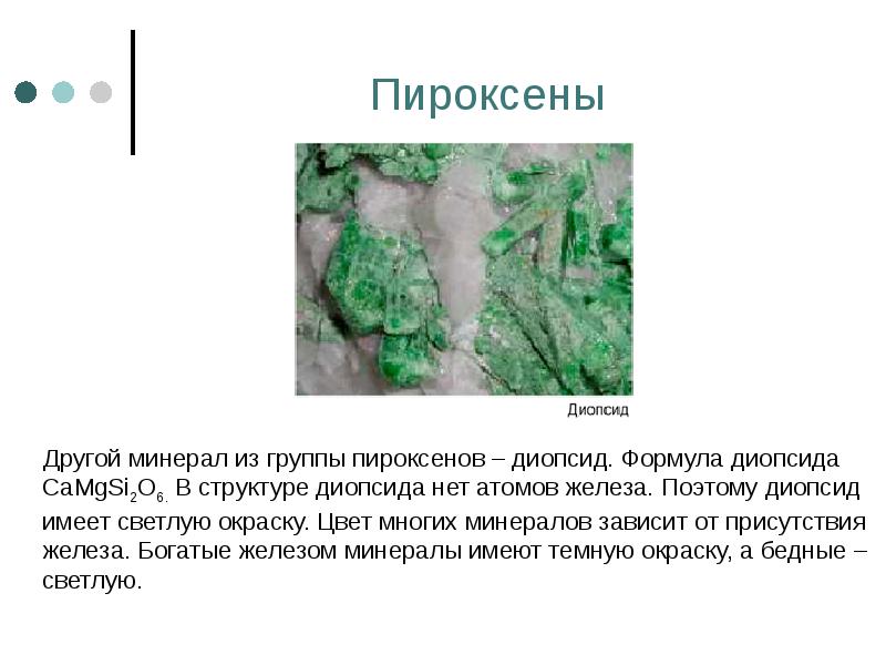 Пироксены    Другой минерал из группы пироксенов – диопсид.